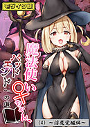 魔法使い♀ちゃん、バッドエンドへの道（4）～淫魔覚醒編～　モザイク版