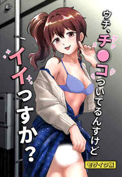 ウチ、チ●コついてるんすけどイイっすか？ モザイク版