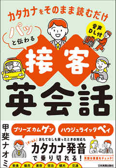 パッと伝わる接客英会話　カタカナをそのまま読むだけ