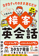 パッと伝わる接客英会話　カタカナをそのまま読むだけ