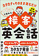 パッと伝わる接客英会話　カタカナをそのまま読むだけ