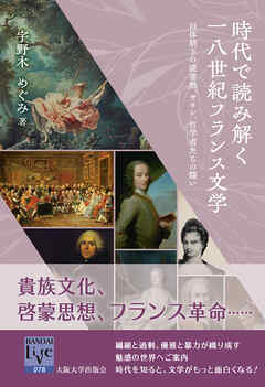 時代で読み解く一八世紀フランス文学：旧体制下の読書熱、サロン、哲学者たちの闘い