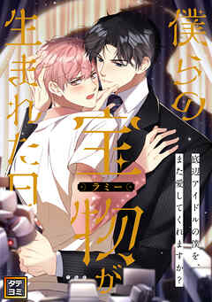 僕らの宝物(ラミー)が生まれた日～底辺アイドルの僕を、また愛してくれますか？【タテヨミ】(15)