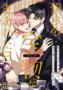 僕らの宝物(ラミー)が生まれた日～底辺アイドルの僕を、また愛してくれますか？【タテヨミ】(43)