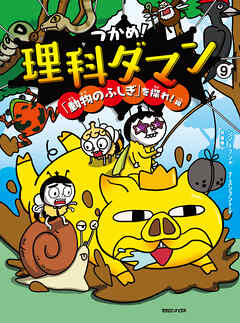 つかめ！理科ダマン 9 「動物のふしぎ」を探れ！編