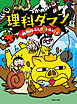 つかめ！理科ダマン 9 「動物のふしぎ」を探れ！編
