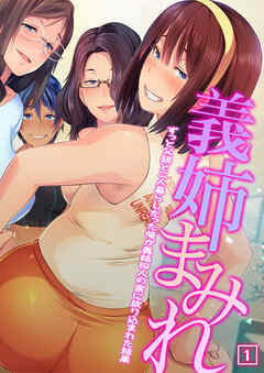 義姉まみれ～ずっと父親と二人暮らしだった俺が義姉四人の家に放り込まれた結果～（01）