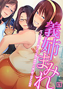 義姉まみれ～ずっと父親と二人暮らしだった俺が義姉四人の家に放り込まれた結果～（01）