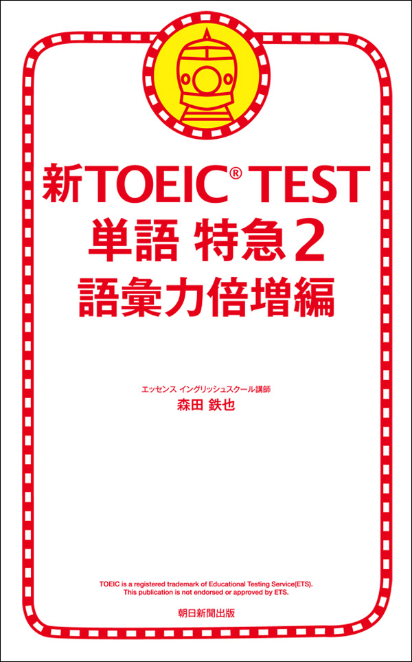 新TOEIC(R) TEST 単語 特急2 語彙力倍増編 - 森田鉄也 - 漫画・無料