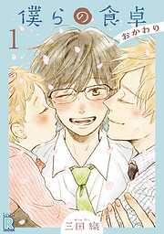 【期間限定　無料お試し版】僕らの食卓 ～おかわり～ 【分冊版】