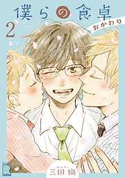 【期間限定　無料お試し版】僕らの食卓 ～おかわり～ 【分冊版】