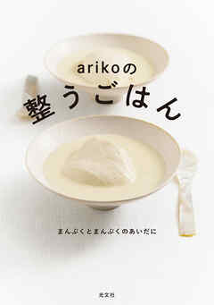 ａｒｉｋｏの整うごはん～まんぷくとまんぷくのあいだに～