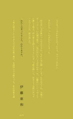 わたしの言ってること、わかりますか。