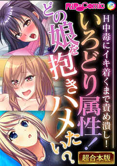 いろどり属性！どの娘を抱きハメたい？ ～H中毒にイキ着くまで責め潰し！～【超合本シリーズ】