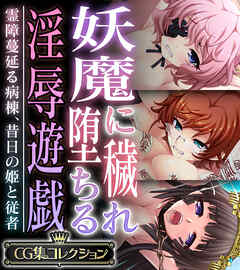 妖魔に穢れ堕ちる淫辱遊戯 ～霊障蔓延る病棟、昔日の姫と従者～【CG集コレクション】
