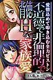 不道徳で非倫理的で背徳Hな家族愛 ～愛憎込めて叩き込む全力ピストン～【CG集コレクション ミニ】