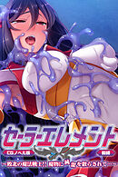 セーラーエレメント CGノベル版 前編 ～敗北の魔法戦士！！ 魔物に純潔を散らされて…～