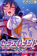 セーラーエレメント CGノベル版 モザイク版 前編 ～敗北の魔法戦士！！ 魔物に純潔を散らされて…～