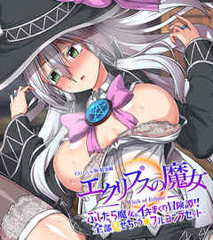 エクリプスの魔女 CGノベル版 総集編 ～ふしだら魔女のイキまくり冒険譚！！ 全部見せちゃう☆フルコンプセット～