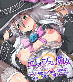 エクリプスの魔女 CGノベル版 モザイク版 総集編 ～ふしだら魔女のイキまくり冒険譚！！ 全部見せちゃう☆フルコンプセット～