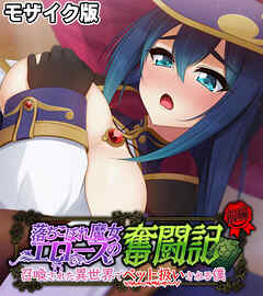 落ちこぼれ魔女エロースの奮闘記 モザイク版 前編 ～召喚された異世界でペット扱いされる僕～