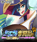 落ちこぼれ魔女エロースの奮闘記 モザイク版 後編 ～結ばれドスケベ解禁！！エッチは異世界を救う～