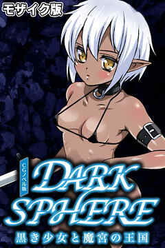 ダークスフィア ～黒き少女と魔宮の王国～ CGノベル版 モザイク版