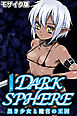 ダークスフィア ～黒き少女と魔宮の王国～ CGノベル版 モザイク版