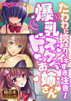 爆乳ドスケベお姉さん ～たわわに挟まれてイキすぎ注意！～【極合本シリーズ】