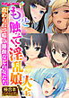 もっと触って！淫乱娘大全 ～攻められて喘ぐ節操なしの女たち～【極合本シリーズ】