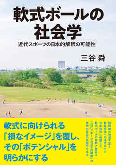軟式ボールの社会学　近代スポーツの日本的解釈の可能性