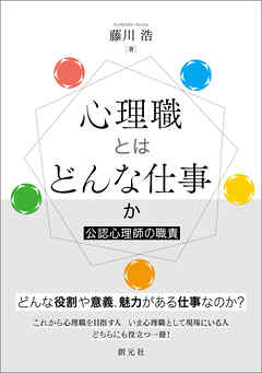 心理職とはどんな仕事か　公認心理師の職責