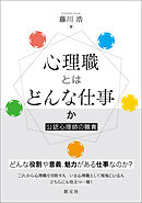 心理職とはどんな仕事か　公認心理師の職責