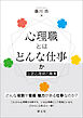 心理職とはどんな仕事か　公認心理師の職責