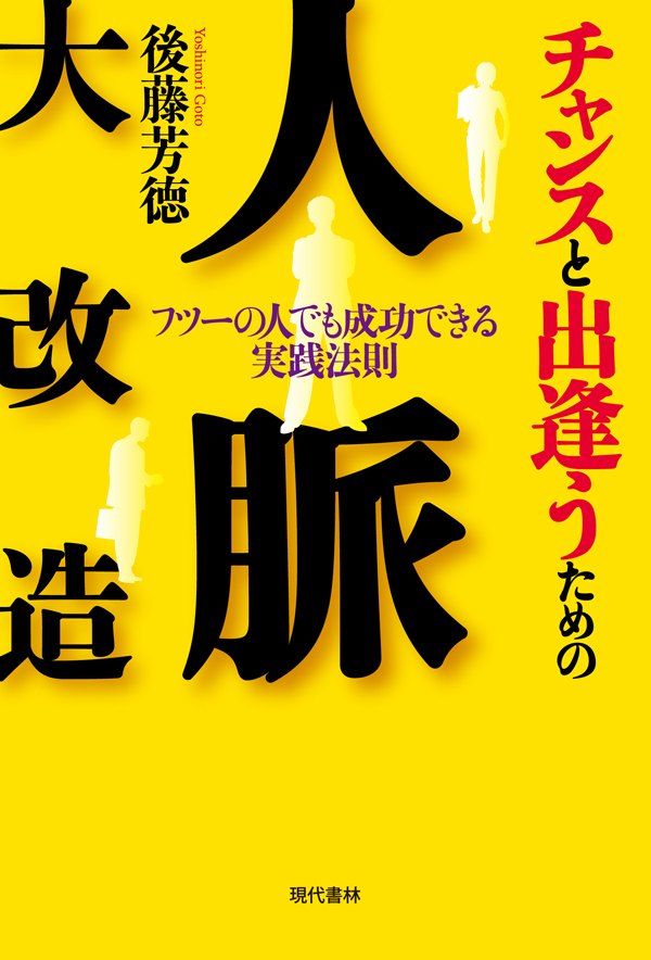 チャンスと出逢うための人脈大改造 - 後藤芳徳 - 漫画・無料試し読み