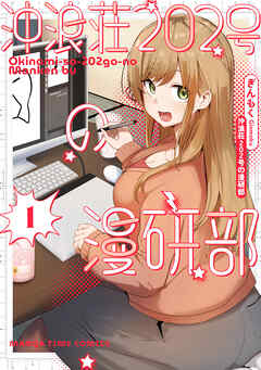 沖浪荘２０２号の漫研部