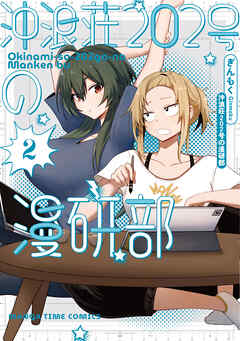 沖浪荘２０２号の漫研部