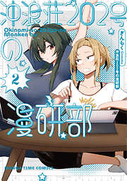 沖浪荘２０２号の漫研部