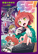 ｇｇ！　２巻