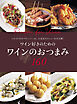 ワイン好きのための ワインのおつまみ160