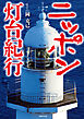 ニッポン灯台紀行