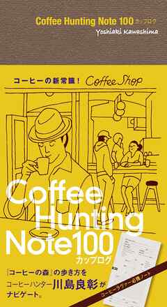 Coffee Hunting Note 100カップログ[Lite版]