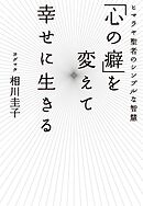 「心の癖」を変えて幸せに生きる