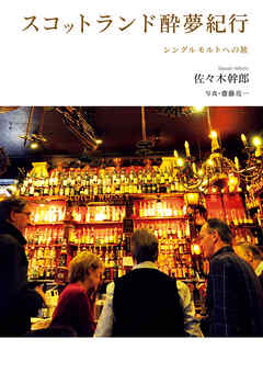 スコットランド酔夢紀行　シングルモルトへの旅