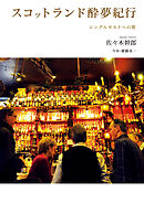 スコットランド酔夢紀行　シングルモルトへの旅