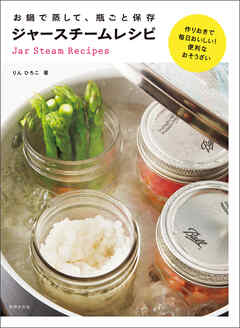 お鍋で蒸して、瓶ごと保存 ジャースチームレシピ　作りおきで毎日おいしい！便利なおそうざい