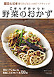 ごはんがおいしい 野菜のおかず　冨田ただすけ《白ごはん.com》ベストレシピ