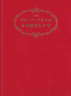 クイーン・アリスの永久保存レシピ 愛蔵版