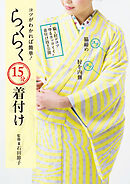 コツがわかれば簡単！らくらく15分着付け