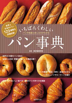 いちばんくわしいパン事典
